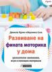Развиване на фината моторика у дома