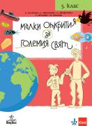 Малки открития за големия свят. Учебно помагало по човекът и природата за 5. клас