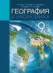 География и икономика за 9. клас - профилирано и професионално образование с интензивно изучаване на чужд език