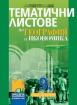 Тематични листове по география и икономика за 9. клас