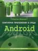 Софтуерни приложения в среда Android