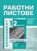 Работни листове - Гражданско образование - 12. клас