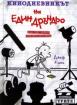 Кинодневникът на един Дръндьо