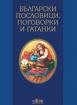 Български пословици, поговорки и гатанки