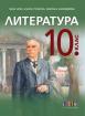 Литература за 10. клас – второ издание