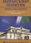 Българският политик: Щрихи към портрета