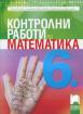 Контролни работи по математика за 6. клас