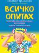 Всичко опитах