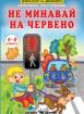 Не минавай на червено 