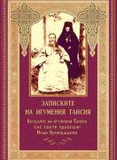 Записките на игумения Таисия