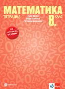 Тетрадка по математика за 8. клас