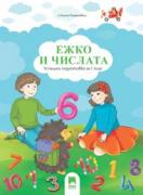 Ежко и числата. Успешна подготовка за 1. клас