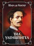 Тил Уленшпигел