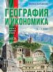 География и икономика 5. - 7. клас (учебник за обучението, организирано в чужбина)