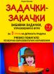 Задачки - закачки - помагало за 3-та група по всички образователни направления
