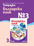 Тетрадка №3 български език 3. клас