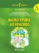 Златно ключе - Малко криво, но красиво - 3. група - Изобразително Изкуство