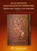 Българското възрожденско общество – проблеми, борби и постижения