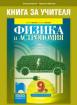 Книга за учителя по физика и астрономия за 9. клас