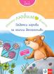 Моето любимо блокче: Задачки игриви за малки детективи 3+ години