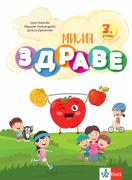 Мисия Здраве – занимателна книжка за 3. група ДГ