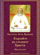 Бързайте да следвате Христа