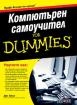 Компютърен самоучител For Dummies