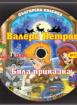 Българска класика - аудиодиск № 12 - Бяла приказка. Валери Петров