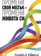 Промени своя мозък - промени живота си