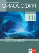 Философия за 11. клас, модул 1 за профилирана подготовка. История на идеите