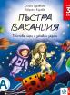 Пъстра ваканция след 3. клас