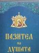 Пазител на душата