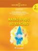 Златно ключе - Малко криво, но красиво - 2. група - Изобразително Изкуство