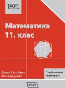 Математика за 11. клас - профилирана подготовка, Модул 1 и Модул 2