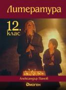 Литература 12. клас