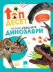 Топ десет на най-опасните динозаври