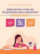 Какво научих в този час по български език и литература? Изходни билети за 5. клас