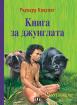 Книга за джунглата - твърди корици