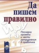 Да пишем правилно