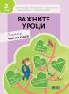 Важните уроци. Помагало за часа на класа за 3. клас