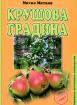 Крушова градина