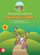 Моите приказни пътечки за 4. подготвителна група – познавателна книжка по Околен свят