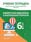 Учебна тетрадка по компютърно моделиране и информационни технологии за 6. клас