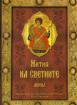 Жития на светиите: април