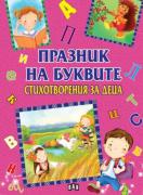 Празник на буквите. Стихотворения за деца за всяка буква от азбуката