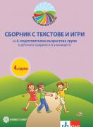 Моите приказни пътечки. Сборник с текстове, игри и песни за 4. подготвителна група