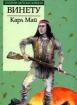 Винету. *Златни детски книги* №19