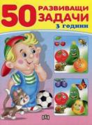50 развиващи задачи - жълта - 3 г.