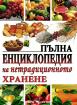 Пълна енциклопедия на нетрадиционното хранене