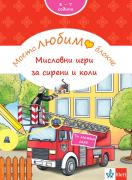Моето любимо блокче: Мисловни игри за сирени и коли 3+ години
